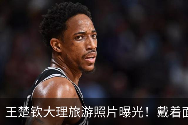 王楚钦大理旅游照片曝光！戴着面纱神秘感拉满，游客没认出他来