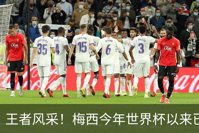 王者风采！梅西今年世界杯以来已5次获得单场10分评价