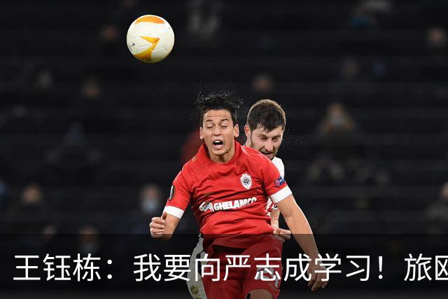 王钰栋：我要向严志成学习！旅欧？有机会一定走出去