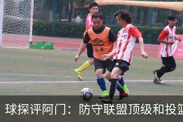 球探评阿门：防守联盟顶级&投篮不佳 火箭若想崛起需要他再上台阶