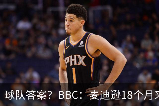 球队答案？BBC：麦迪逊18个月来首次首发，帮助热刺拿下首胜