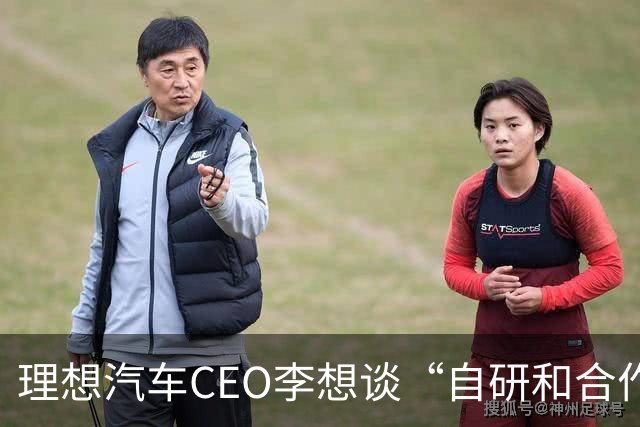 理想汽车CEO李想谈“自研和合作”，称是不同阶段的不同选择