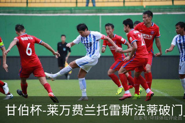 甘伯杯-莱万费兰托雷斯法蒂破门 巴萨4-2热刺