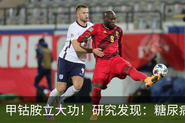甲钴胺立大功！研究发现：糖尿病人吃甲钴胺，或缓解5种并发症