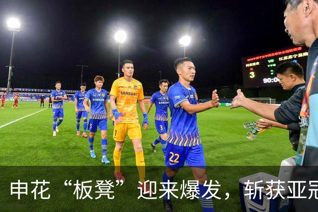 申花“板凳”迎来爆发，斩获亚冠开门红，送新帅主场首胜