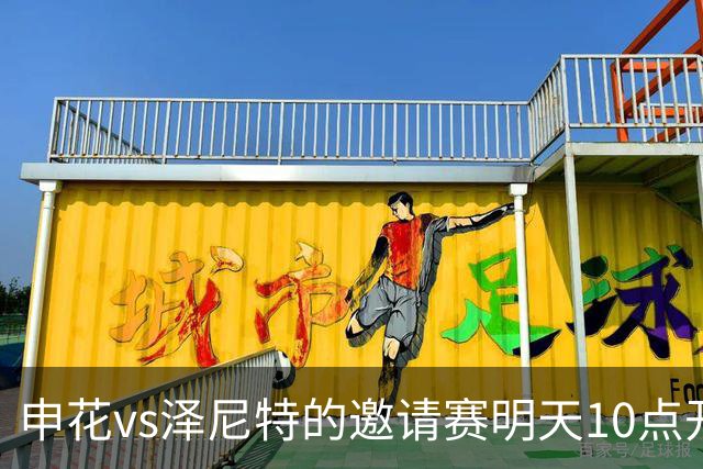 申花vs泽尼特的邀请赛明天10点开票，申花套票球迷票价0.01元