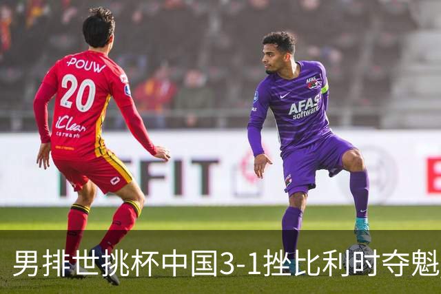 男排世挑杯中国3-1挫比利时夺魁 进军2025世联赛