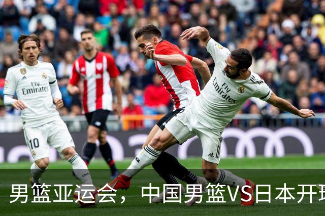 男篮亚运会，中国男篮VS日本开球时间敲定，央视直播，球迷祝福