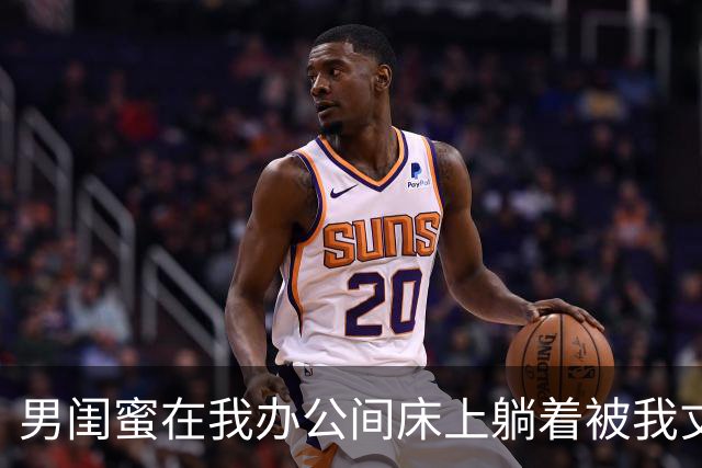 男闺蜜在我办公间床上躺着被我丈夫逮个正着