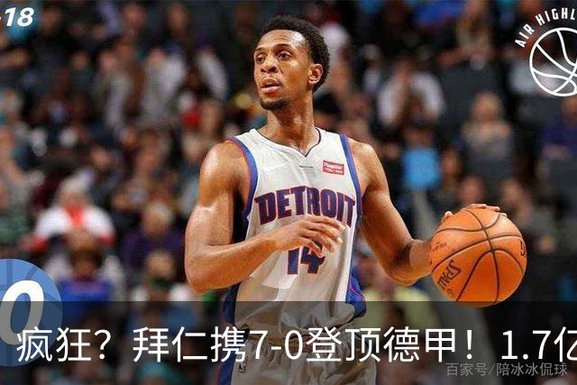 疯狂？拜仁携7-0登顶德甲！1.7亿巨星戴帽+独造5球 凯恩百球里程碑