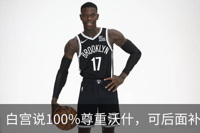 白宫说100%尊重沃什，可后面补的那句话，让加息几乎没了悬念