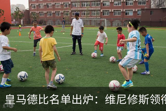 皇马德比名单出炉：维尼修斯领衔，两员大将缺阵