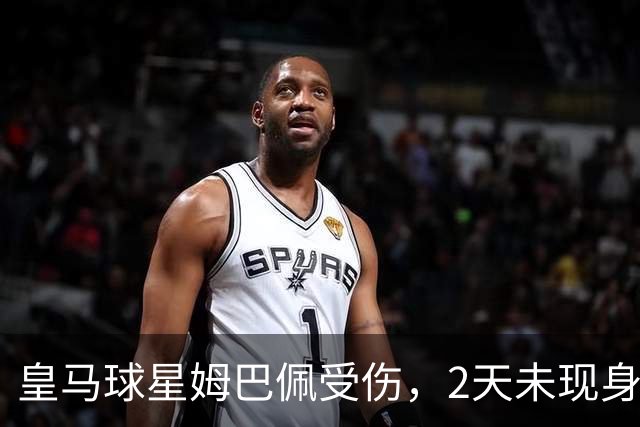 皇马球星姆巴佩受伤，2天未现身皇马训练基地进行康复训练，人在巴黎，原因成谜！