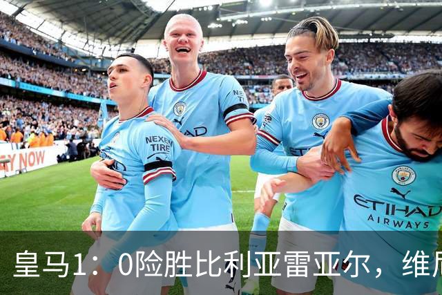皇马1：0险胜比利亚雷亚尔，维尼修斯因拉扯头发被罚下；皇马球迷对姆巴佩态度，两极分化！