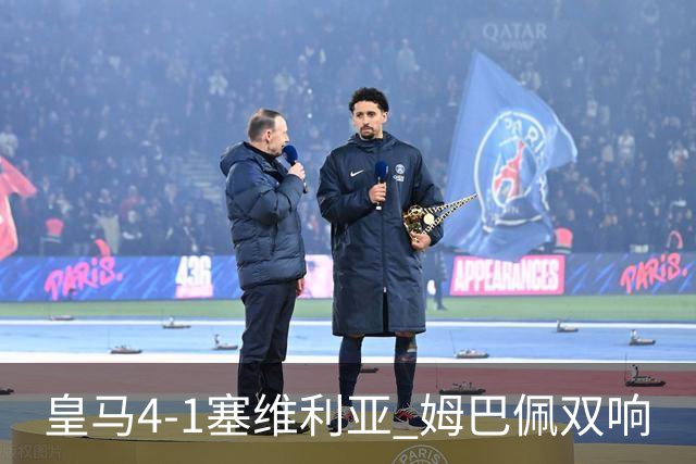 皇马4-1塞维利亚 姆巴佩双响