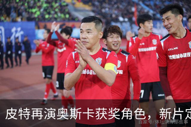 皮特再演奥斯卡获奖角色，新片定档11月25日