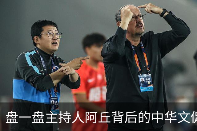 盘一盘主持人阿丘背后的中华文促会，相当劲爆……