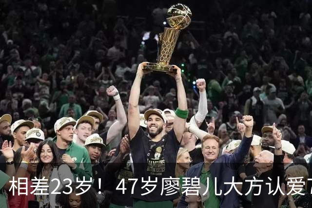相差23岁！47岁廖碧儿大方认爱70岁富商，直言年龄不算什么