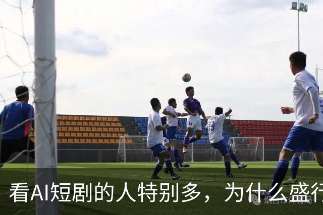 看AI短剧的人特别多，为什么盛行呢？