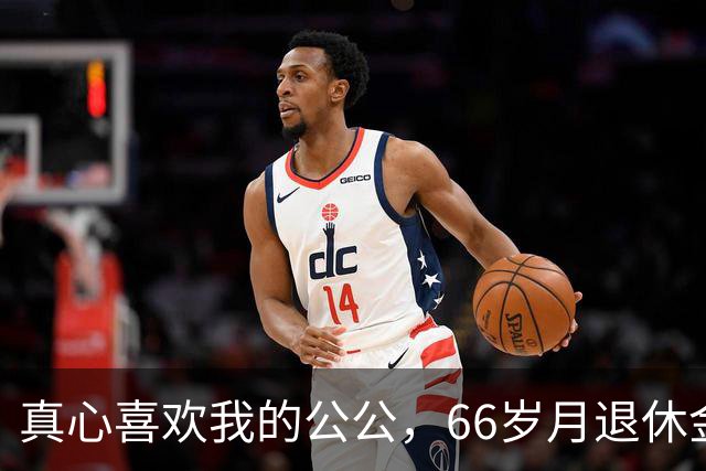 真心喜欢我的公公，66岁月退休金4300，早起六点前做好早餐等我