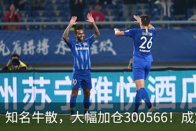 知名牛散，大幅加仓300566！成第三大股东