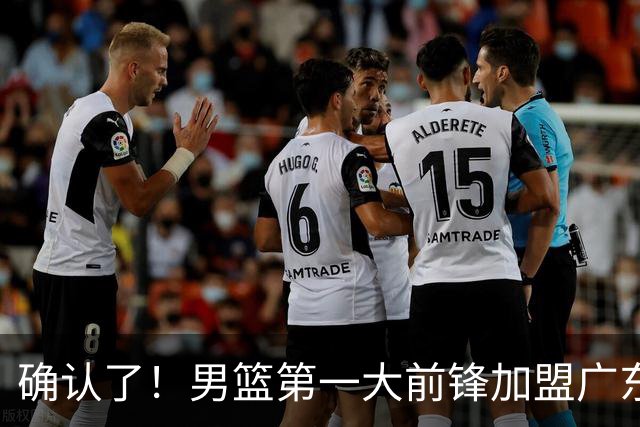 确认了！男篮第一大前锋加盟广东队，亚帅迎来最后的冠军拼图？