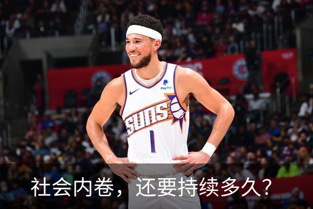 社会内卷，还要持续多久？