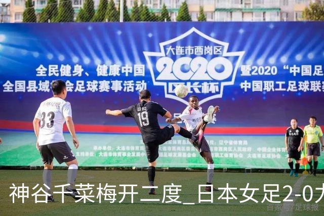 神谷千菜梅开二度 日本女足2-0力克韩国挺进亚运会决赛