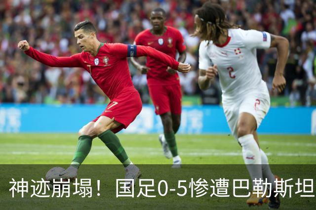 神迹崩塌！国足0-5惨遭巴勒斯坦队吊打，邵佳一必须下课担责