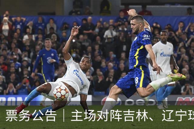 票务公告｜主场对阵吉林、辽宁球票，将于明日12:18正式开售！