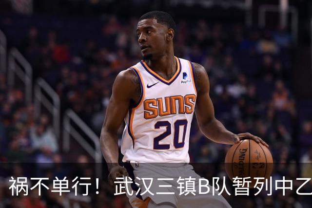 祸不单行！武汉三镇B队暂列中乙保级组倒数第三，存在降级风险