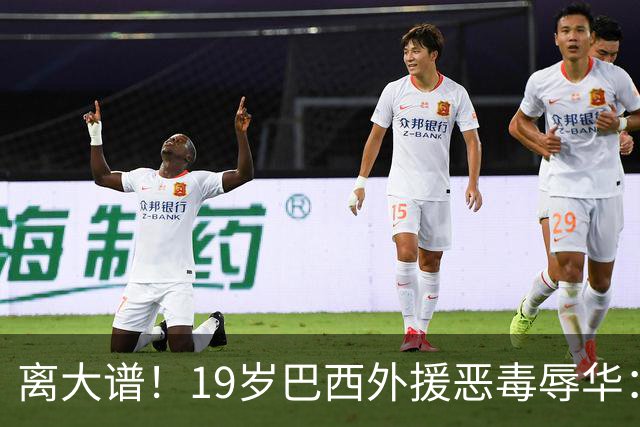 离大谱！19岁巴西外援恶毒辱华：谁稀罕当中国人？只为捞你们钱！