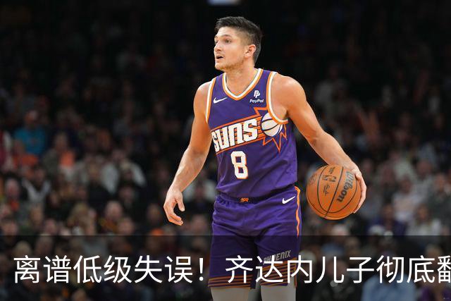 离谱低级失误！齐达内儿子彻底翻车，球迷：一门位置怕是彻底不保