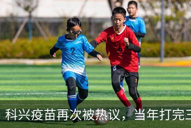 科兴疫苗再次被热议，当年打完三针的人，该怎么理性看待这件事