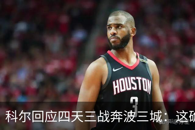 科尔回应四天三战奔波三城：这确实不理想，但这就是NBA