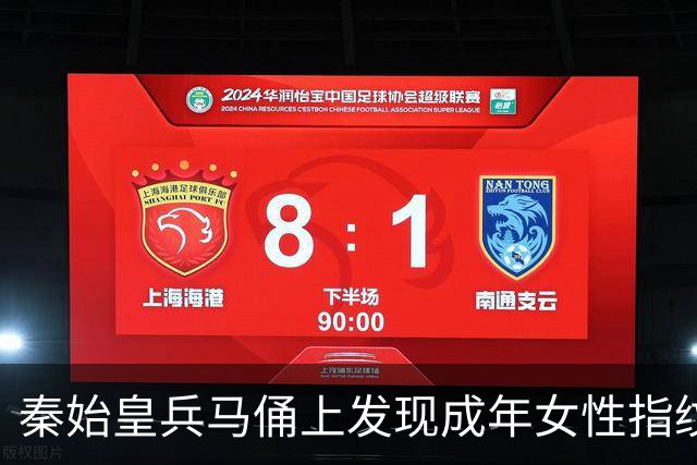 秦始皇兵马俑上发现成年女性指纹和15岁以下少年指纹，学界首次以量化的生物学证据表明，除成年男性外，女性和少年可能也参与了秦俑制作