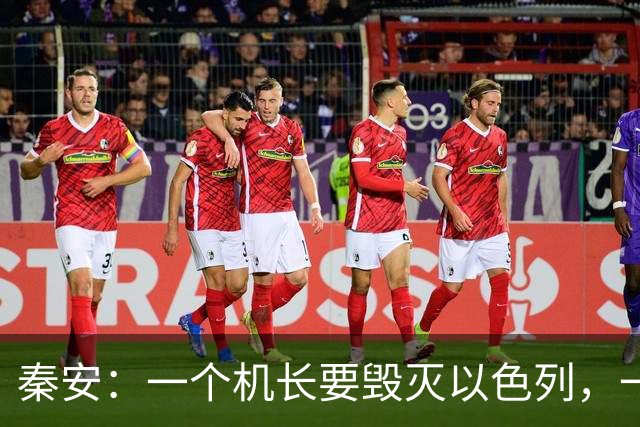 秦安：一个机长要毁灭以色列，一个机长拼了命挽救，背后还有以色列人的觉醒，正义必胜，内塔尼亚胡的日子不多了！