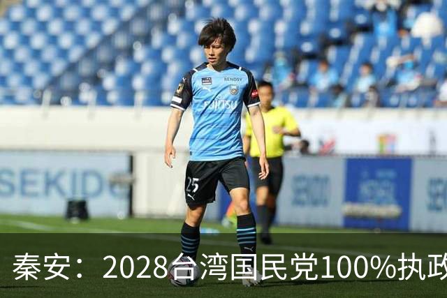秦安：2028台湾国民党100%执政？可以，只要抓紧这样干！