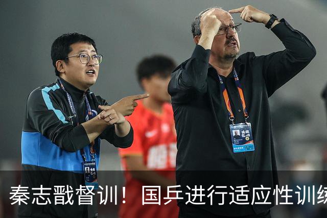 秦志戬督训！国乒进行适应性训练，男女团直接晋级淘汰赛力争卫冕