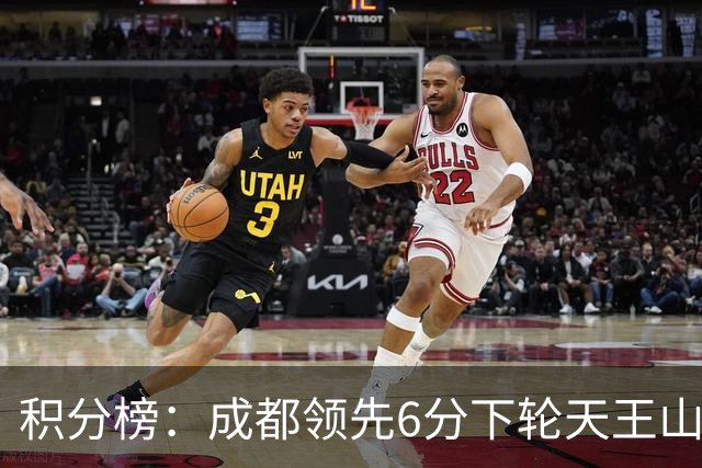 积分榜：成都领先6分下轮天王山不败即夺冠 三镇保级希望渺茫