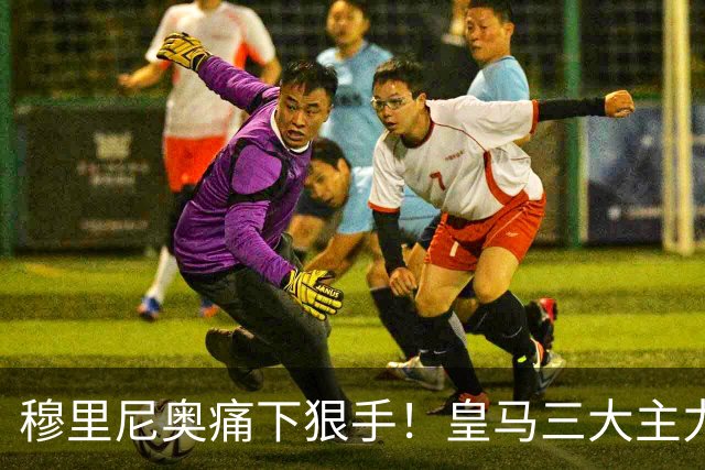 穆里尼奥痛下狠手！皇马三大主力该被弃用！欧冠硬战必须换血