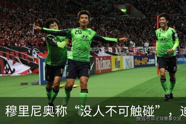 穆里尼奥称“没人不可触碰”，迪奥曼德能取代维尼修斯吗？