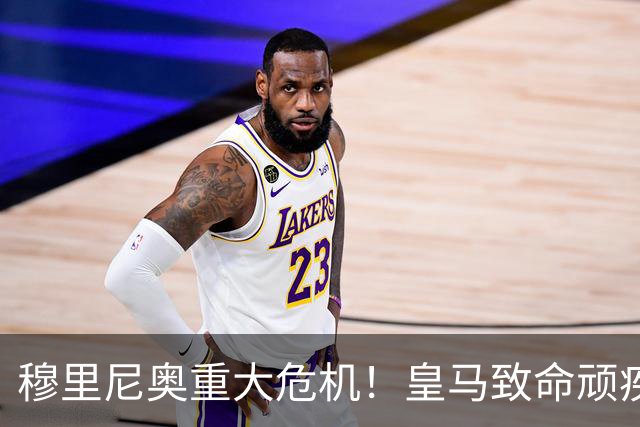 穆里尼奥重大危机！皇马致命顽疾曝光！恐将彻底崩盘失控