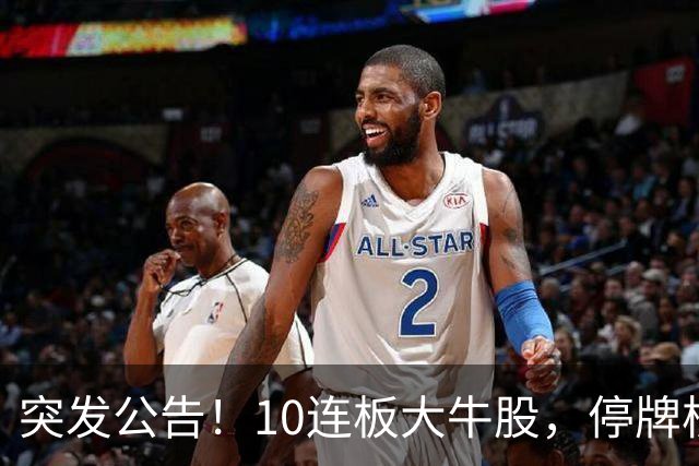 突发公告！10连板大牛股，停牌核查！