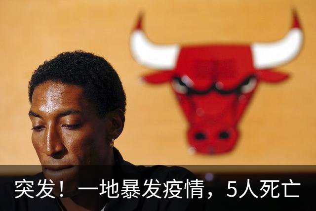 突发！一地暴发疫情，5人死亡