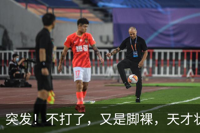 突发！不打了，又是脚裸，天才状元啊，哎……