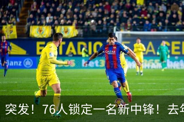 突发！76人锁定一名新中锋！去年在湖人效力...