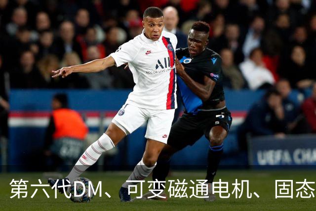 第六代DM、可变磁通电机、固态电池，家用插混要换赛道了