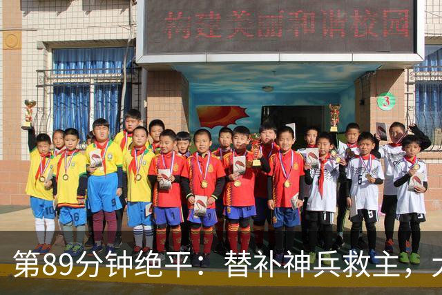 第89分钟绝平：替补神兵救主，大黑马力压荷兰德国，排名小组第1