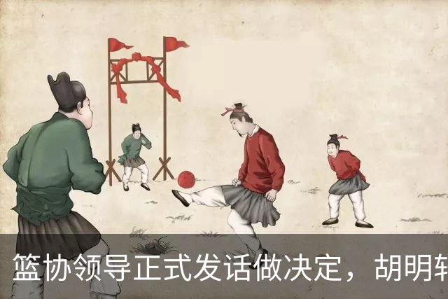 篮协领导正式发话做决定，胡明轩谈输日本男篮之后信心受到打击，杨毅称国内没有教练能接手国家队